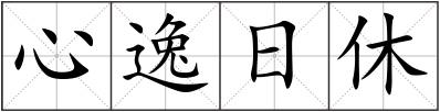 心逸日休