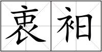 衷衵