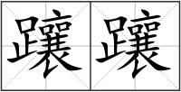 躟躟