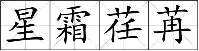 星霜荏苒