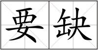 要缺