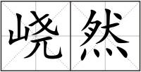 峣然