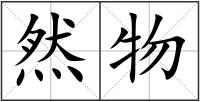 然物