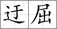 迂屈