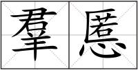 羣慝