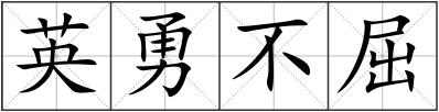 英勇不屈