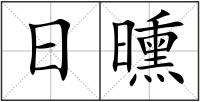 日曛