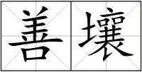 善壤