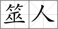筮人