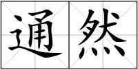 通然