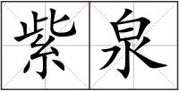 紫泉