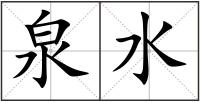 泉水