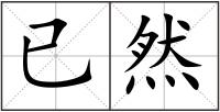已然