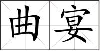 曲宴