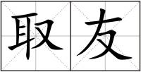 取友