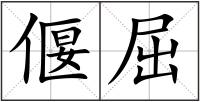 偃屈