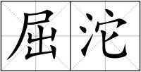 屈沱