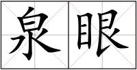泉眼