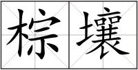 棕壤