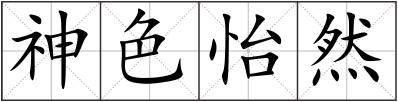 神色怡然