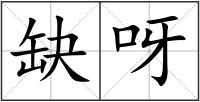 缺呀