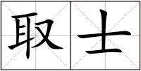 取士