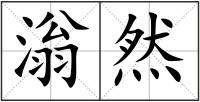 滃然