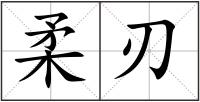 柔刃
