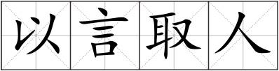 以言取人
