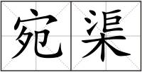 宛渠