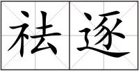祛逐