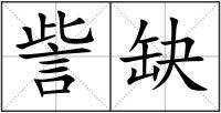 訾缺