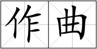 作曲
