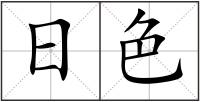 日色