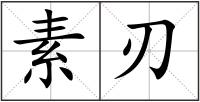 素刃