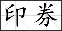 印券