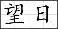 望日