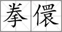 拳儇