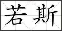 若斯