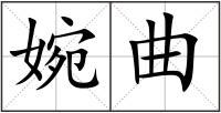婉曲