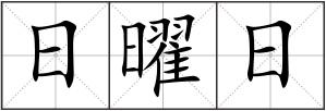 日曜日