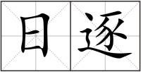 日逐