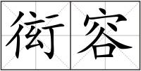 衒容