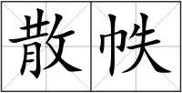 散帙