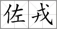 佐戎