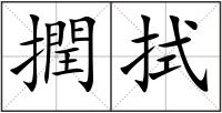 撋拭