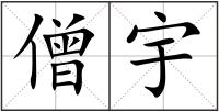 僧宇