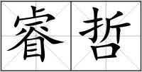 睿哲