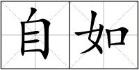 自如
