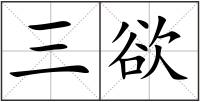 三欲